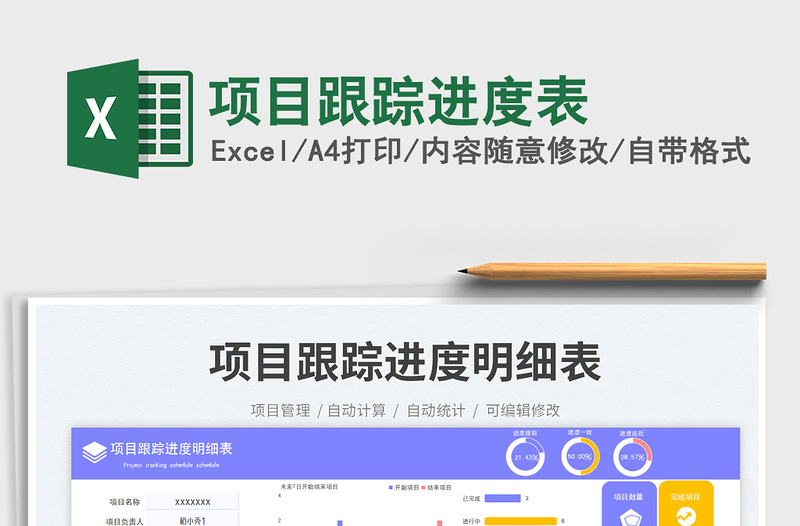 2025项目跟踪进度表免费下载