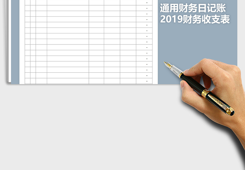 2025年2019通用财务日记账-含公式免费下载