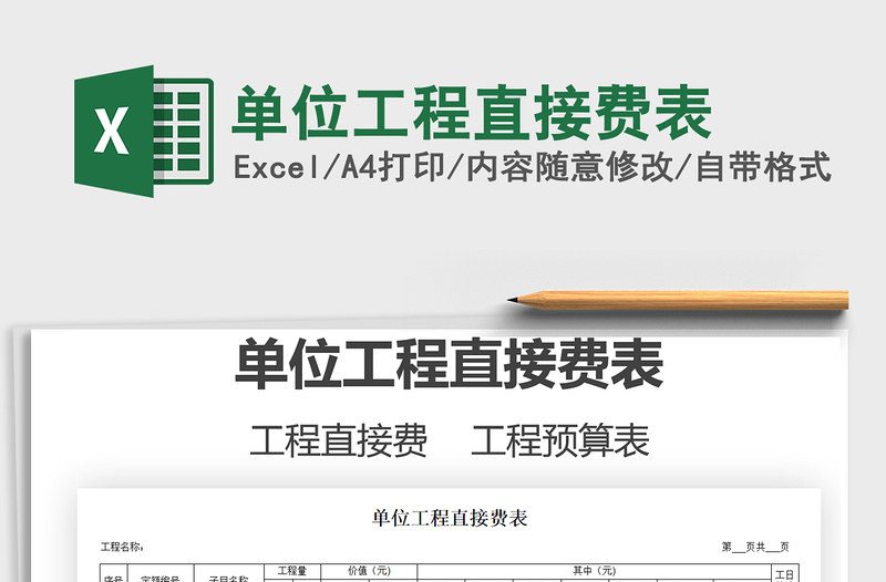 2025年单位工程直接费表