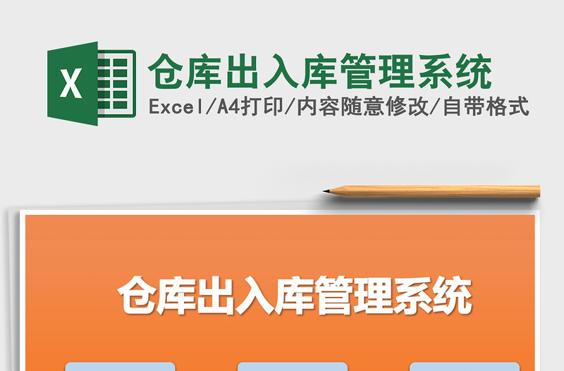 2024年仓库出入库管理系统