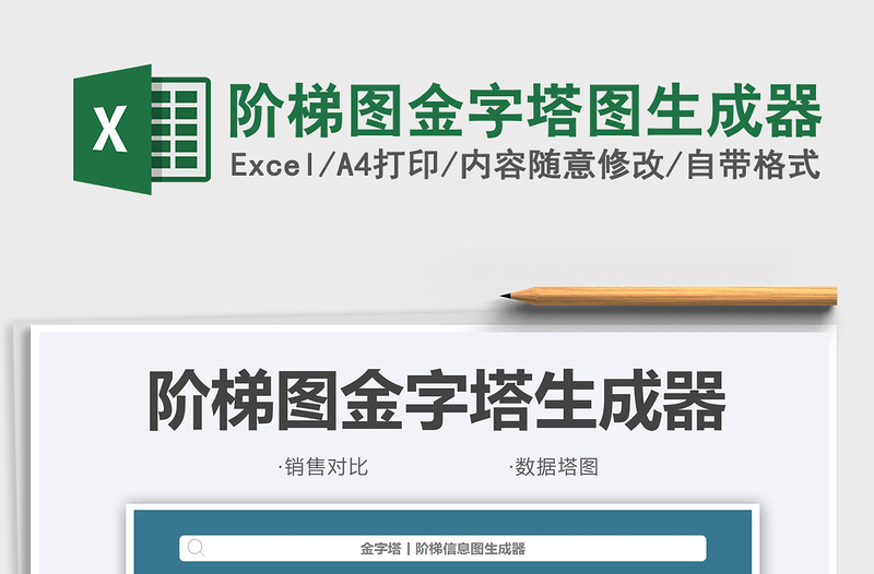 2024阶梯图金字塔图生成器exce表格