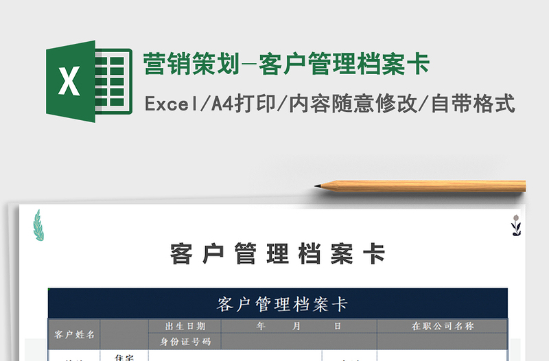 2025年营销策划-客户管理档案卡