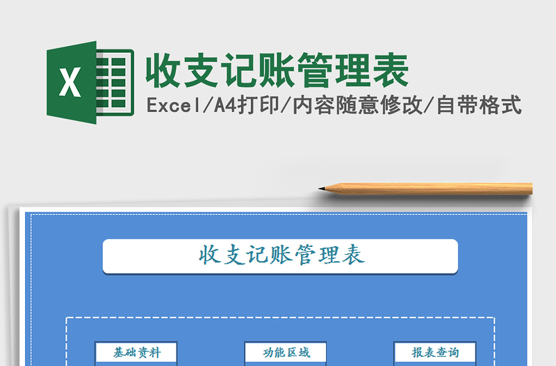 收支记账管理表