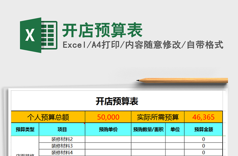 2024年开店预算表免费下载