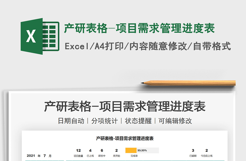 2025产研表格-项目需求管理进度表免费下载