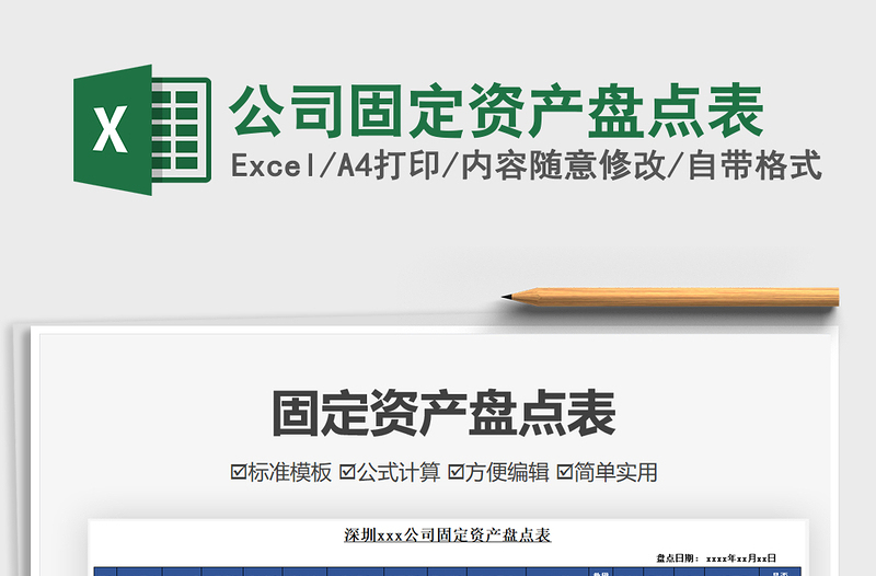 2025公司固定资产盘点表免费下载