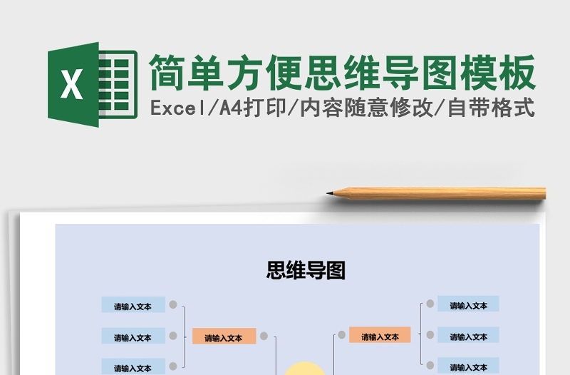 简单方便思维导图模板Excel模板