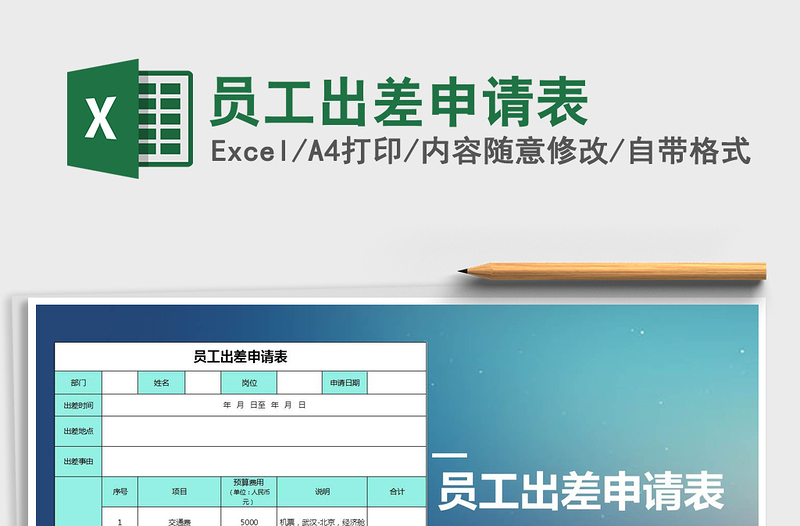 2025年员工出差申请表