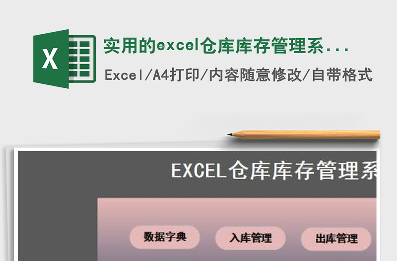 实用的excel仓库库存管理系统exce表格