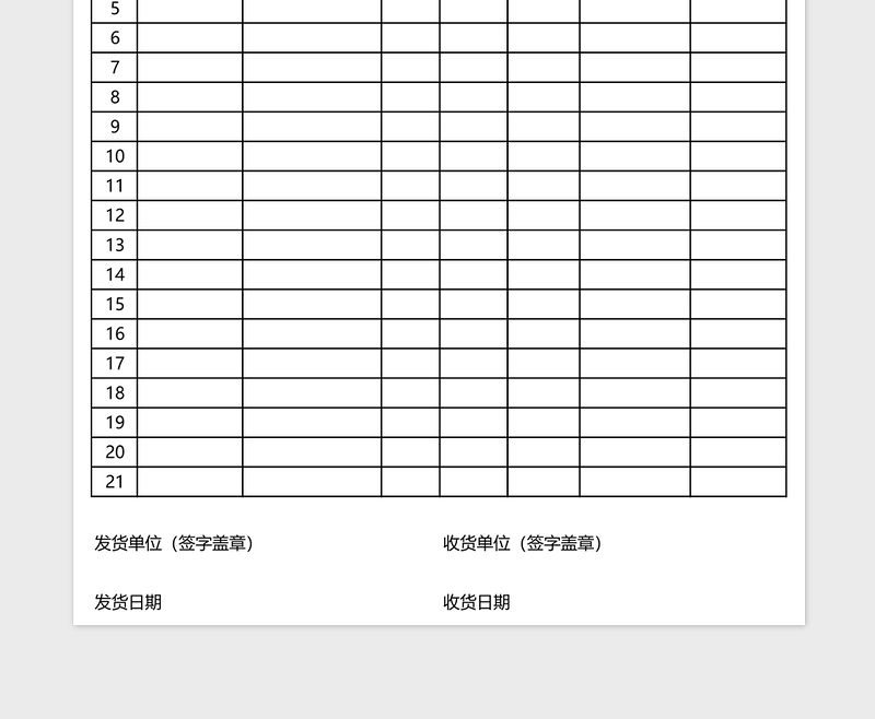 发货清单表格模板免费下载
