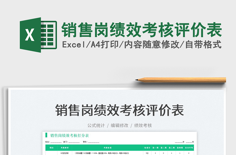 2025销售岗绩效考核评价表免费下载