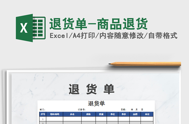 2025年退货单-商品退货免费下载