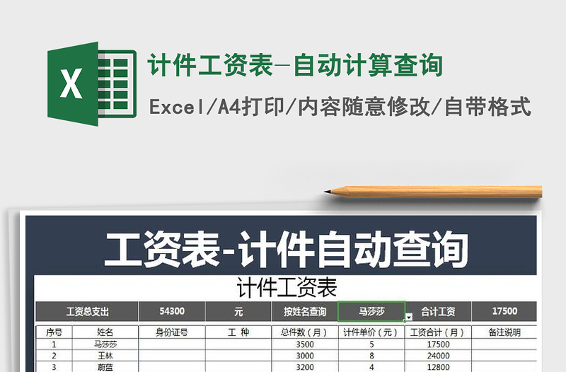 2025年计件工资表-自动计算查询