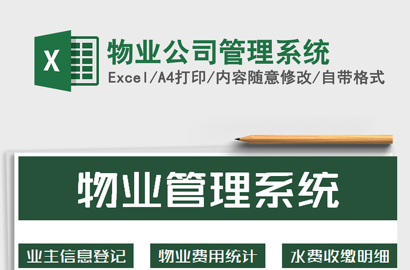 2024年物业公司管理系统