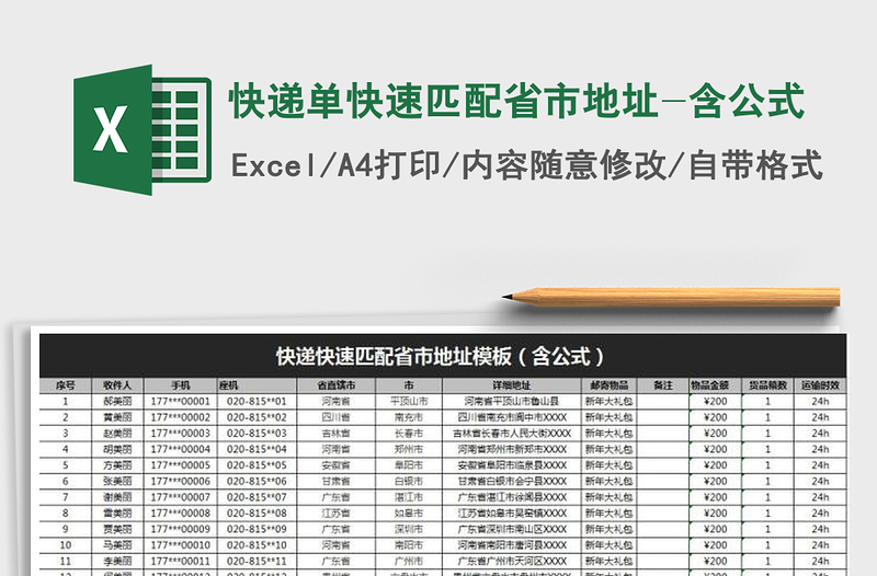 2024年快递单快速匹配省市地址-含公式免费下载