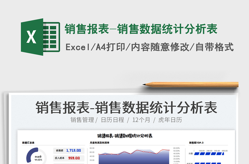 2024销售报表-销售数据统计分析表excel表格