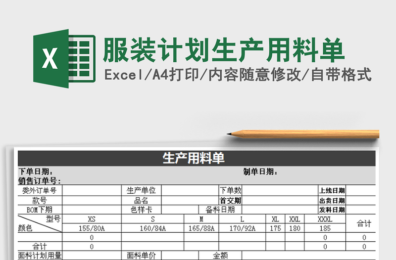 2025年服装计划生产用料单