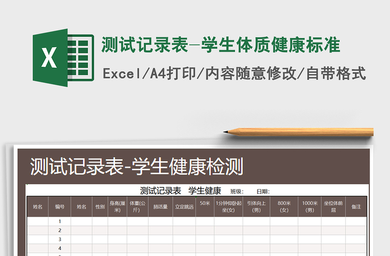 2025年测试记录表-学生体质健康标准