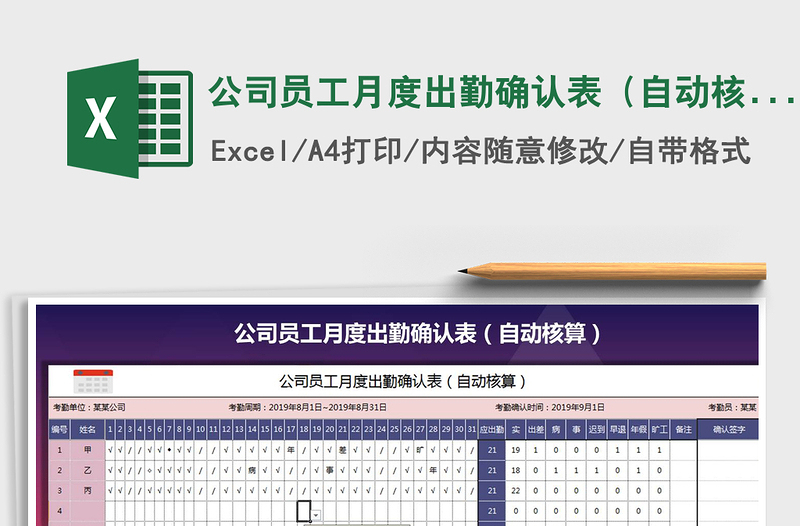 2025年公司员工月度出勤确认表（自动核算）