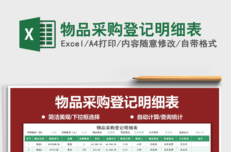2025年物品采购登记明细表