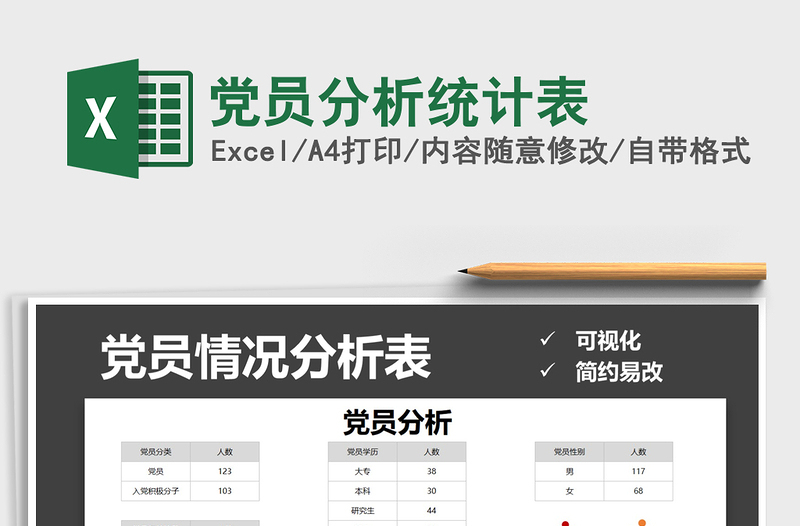 2024年党员分析统计表