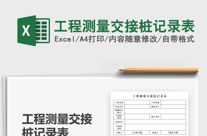 2025工程测量交接桩记录表免费下载