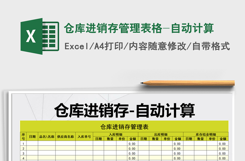 2025年仓库进销存管理表格-自动计算