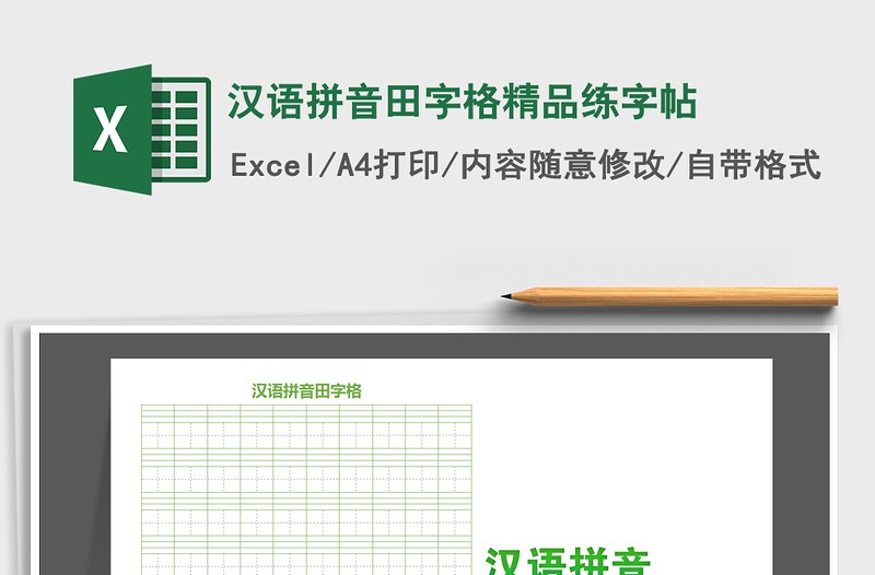 汉语拼音田字格精品练字帖excel表格