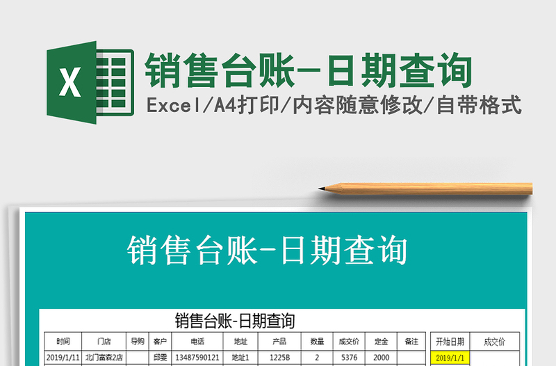 2025年销售台账-日期查询