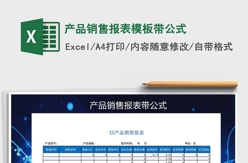 2025年产品销售报表模板带公式