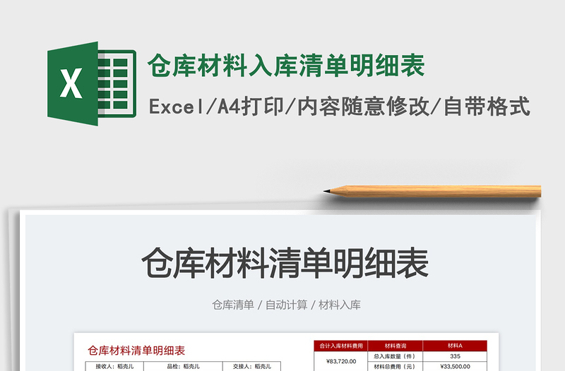 2025仓库材料入库清单明细表免费下载