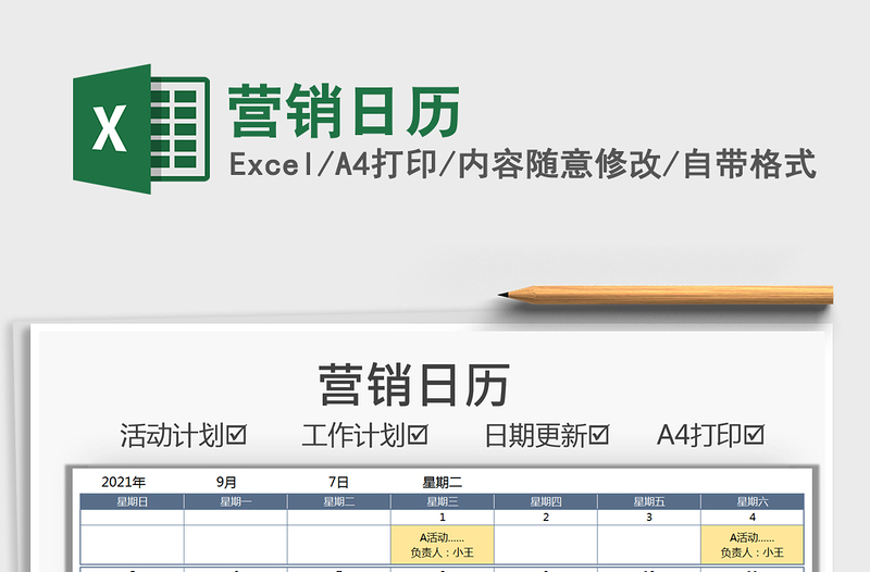 2022营销日历excel表格