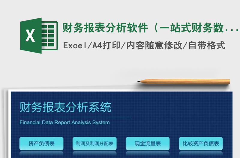 2024年财务报表分析软件（一站式财务数据分析）免费下载