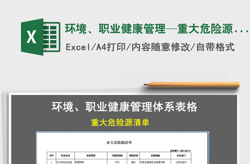 2025年环境、职业健康管理—重大危险源清单免费下载