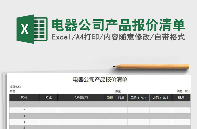 2025年电器公司产品报价清单免费下载