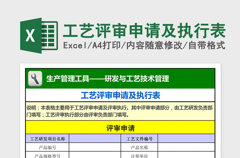 2025年工艺评审申请及执行表