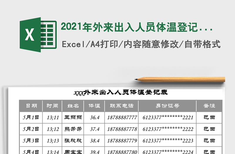 2025年外来出入人员体温登记表