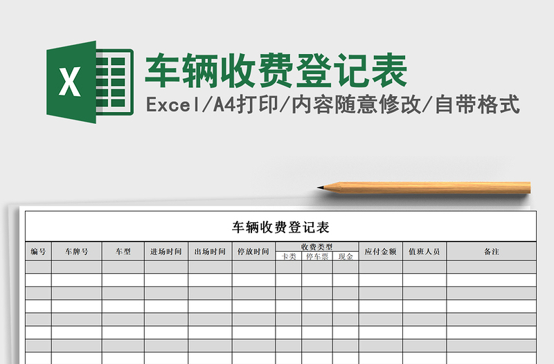 2025年车辆收费登记表