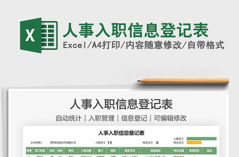 2025人事入职信息登记表免费下载