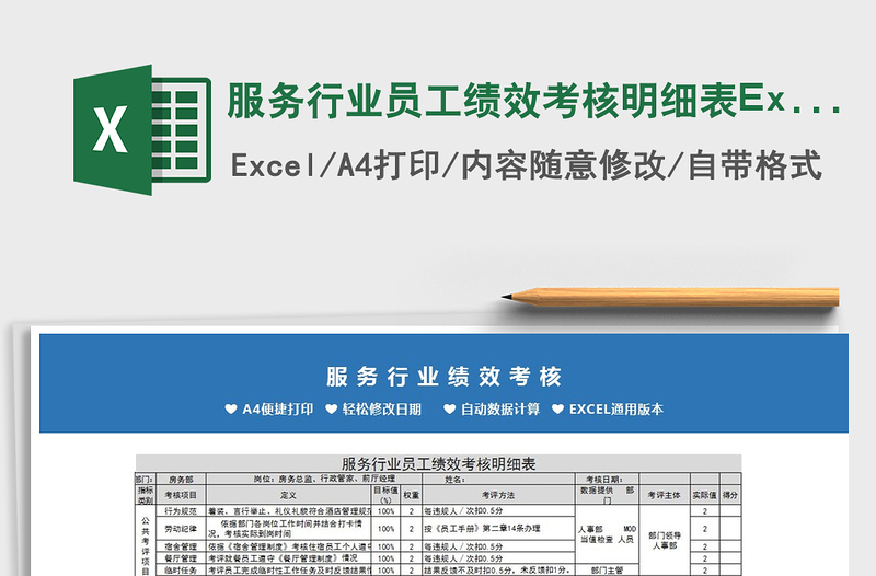 2025服务行业员工绩效考核明细表Excel模板免费下载