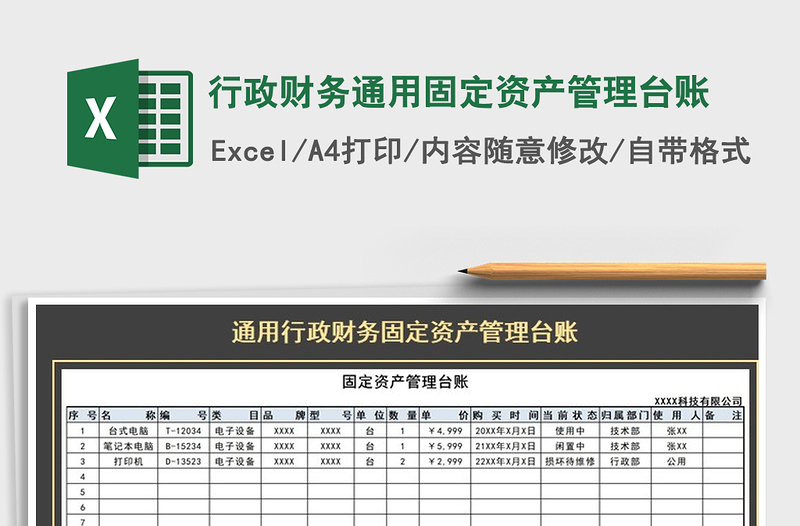 行政财务通用固定资产管理台账