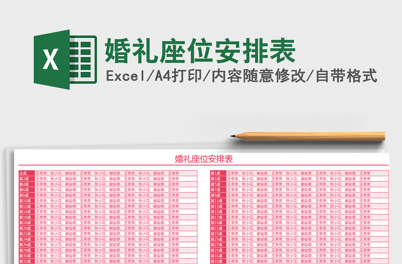 2025年婚礼座位安排表免费下载