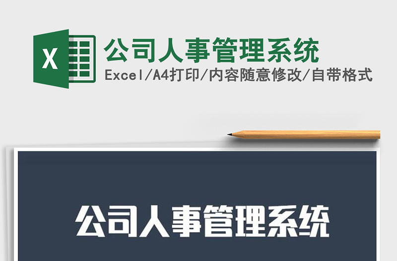 2025年公司人事管理系统
