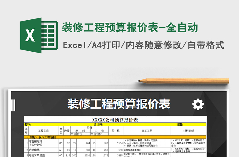 2025年装修工程预算报价表-全自动