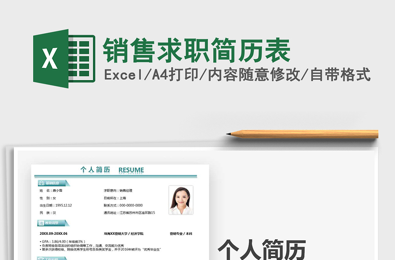 2025年销售求职简历表