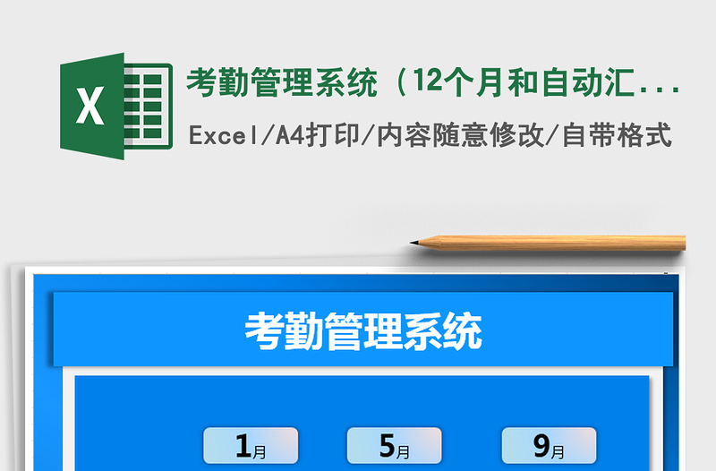 2025年考勤管理系统（12个月和自动汇总）