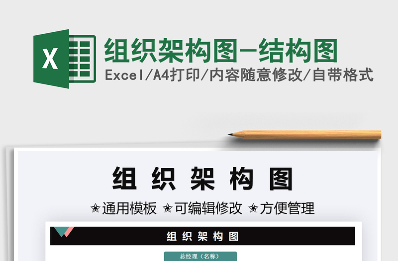 2024组织架构图-结构图exce表格