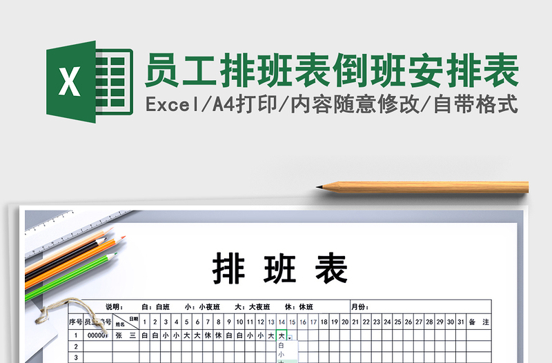 员工排班表倒班安排表