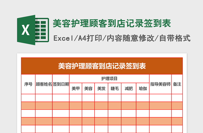 2025美容护理顾客到店记录签到表