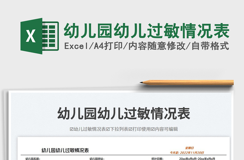 2025幼儿园幼儿过敏情况表免费下载
